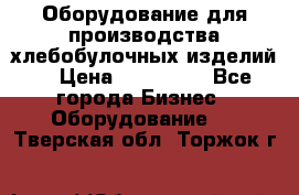 Оборудование для производства хлебобулочных изделий  › Цена ­ 350 000 - Все города Бизнес » Оборудование   . Тверская обл.,Торжок г.